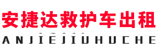 赣州安捷达救护车出租